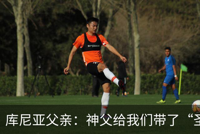 库尼亚父亲：神父给我们带了“圣油”，但我知道库尼亚肯定不会涂