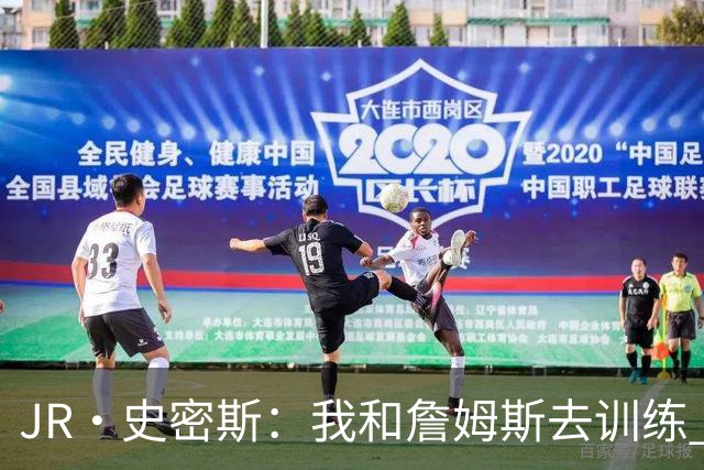 JR·史密斯：我和詹姆斯去训练 当天他独自加练三次都不告诉我